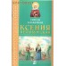 Святая блаженная Ксения Петербургская