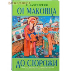 От Маковца до Сторожи. Повесть о преподобных Савве Сторожевском и его учителе Сергии Радонежском. В. Бахревский