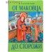 От Маковца до Сторожи. Повесть о преподобных Савве Сторожевском и его учителе Сергии Радонежском. В. Бахревский