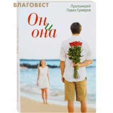 Он и она. Протоиерей Павел Гумеров