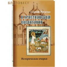 О христианском воспитании. Исторические очерки. Сергей Рогатко