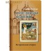 О христианском воспитании. Исторические очерки. Сергей Рогатко