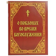 О поклонах во время богослужения