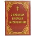 О поклонах во время богослужения