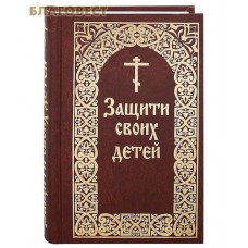 Защити своих детей. Евгений Гончаров