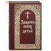 Защити своих детей. Евгений Гончаров