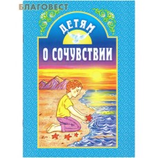 Детям о сочувствии