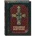 Молитвослов православный. Русский шрифт. В ассортименте