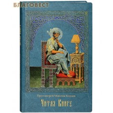 Читая Книгу. Протоиерей Максим Козлов