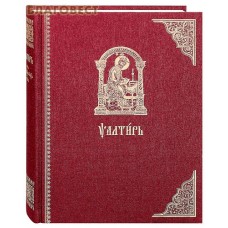 Псалтирь. Церковно-славянский шрифт