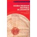 Божественная метрика Вселенной. Слово о пространстве и времени. Иеромонах Пахомий (Петренко)