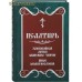 Псалтирь. Заупокойная лития мирским чином. Иные молитвословия. Русский шрифт