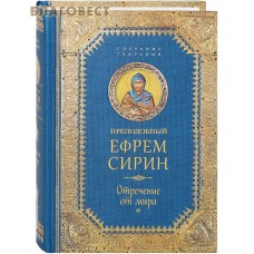 Преподобный Ефрем Сирин. Отречение от мира