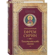 Преподобный Ефрем Сирин. Домостроительство спасения