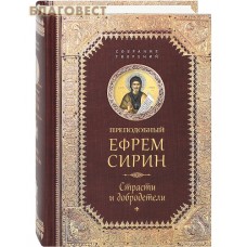 Преподобный Ефрем Сирин. Cтрасти и добродетели