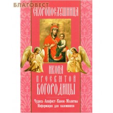 Икона Пресвятой Богородицы "Скоропослушница". Чудеса. Акафист. Канон. Молитвы. Информация для паломников