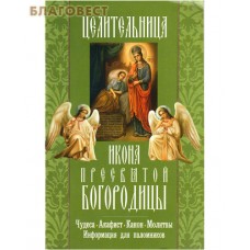 Икона Пресвятой Богородицы "Целительница". Чудеса. Акафист. Канон. Молитвы. Информация для паломников