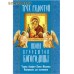Икона Пресвятой Богородицы "Трех Радостей". Чудеса. Акафист. Канон. Молитвы. Информация для паломников