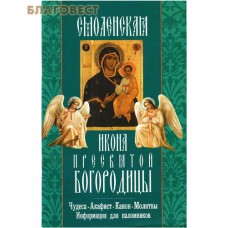 Икона Пресвятой Богородицы "Смоленская". Чудеса. Акафист. Канон. Молитвы. Информация для паломников