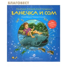 Ванечка и сом. Дмитрий Савельев, Елена Кочергина