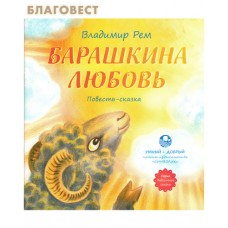 Барашкина любовь. Повесть-сказка. Владимир Рем