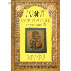Акафист Пресвятой Богородице в честь иконы Её "Любечской"
