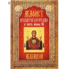 Акафист Пресвятой Богородице в честь иконы Её "Абалацкой"