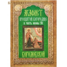 Акафист Пресвятой Богородице в честь иконы Её "Боголюбской"