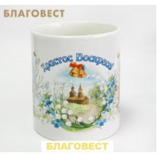 Кружка керамическая "Христос Воскресе"