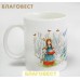 Кружка керамическая "Христос Воскресе"