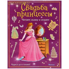Свадьба принцессы. Читаем сказку и играем. 100 многоразовых наклеек