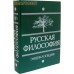 Русская философия. Энциклопедия Русская философия. Энциклопедия
