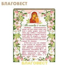 Панно "Молитва о семье"