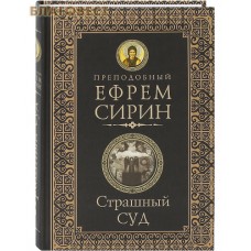 Страшный суд. Преподобный Ефрем Сирин