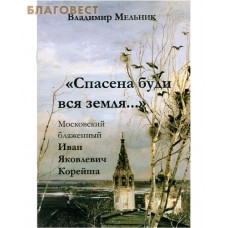 Спасена буди вся земля... Московский блаженный Иван Яковлевич Корейша. Владимир Мельник