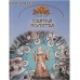 Святая молитва. Для семейного чтения Святая молитва. Для семейного чтения
