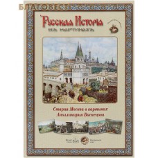 Русская история в картинах. Старая Москва в картинах Аполлинария Васнецова. Набор репродукций