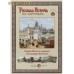 Русская история в картинах. Старая Москва в картинах Аполлинария Васнецова. Набор репродукций