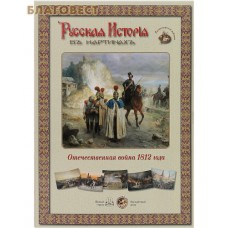 Русская история в картинах. Отечественная война 1812 года. Набор репродукций