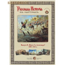 Русская история в картинах. Выпуск 9: Павел I и Александр I. 1796-1825гг. Набор репродукций