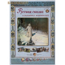 Русская сказка в полотнах живописцев. Набор репродукций