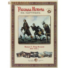 Русская история в картинах. Выпуск 7. Петр Великий. 1682-1725 гг. Набор репродукций