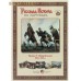 Русская история в картинах. Выпуск 7. Петр Великий. 1682-1725 гг. Набор репродукций