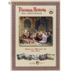 Русская история в картинах. Выпуск 8. "Женский" век. 1725-1796 гг. Набор репродукций
