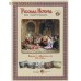 Русская история в картинах. Выпуск 8. "Женский" век. 1725-1796 гг. Набор репродукций