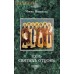 Путь святых отцов. Патрология. Инок Всеволод. Издание с дореволюционной орфографией