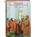 Проповеди. Том 1-й. Праздники. Митрополит Волоколамский Иларион Проповеди. Том 1-й. Праздники. Митрополит Волоколамский Иларион