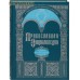 Православная энциклопедия. Том 0 Православная энциклопедия. Том 0