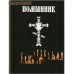 Помянник Помянник