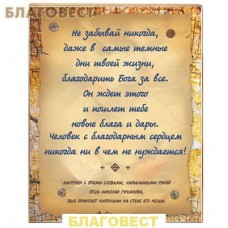 Панно "Не забывайте никогда..."